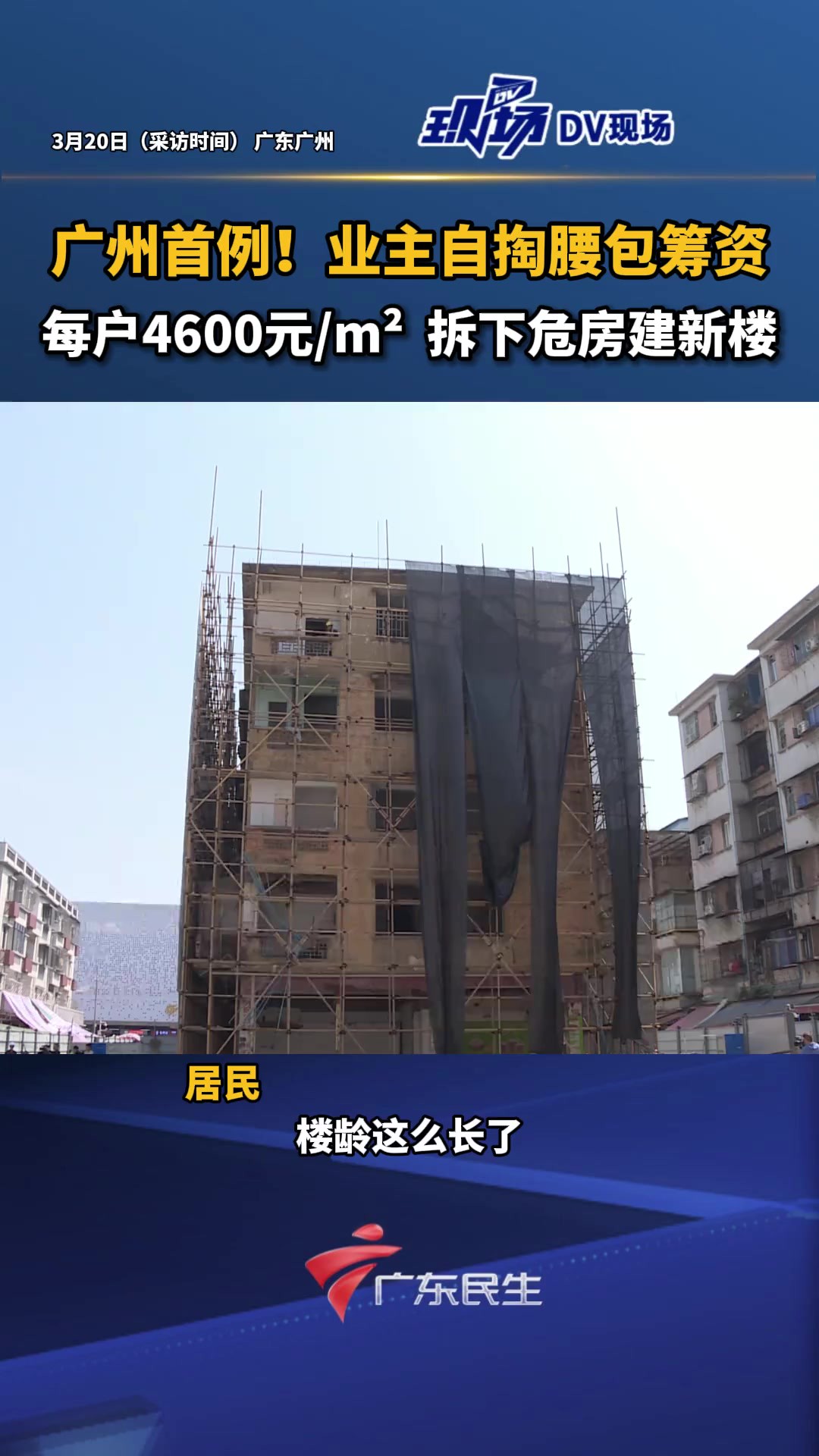 广州首例!业主自掏腰包筹资,每户4600元m2 ,拆下危房建新楼