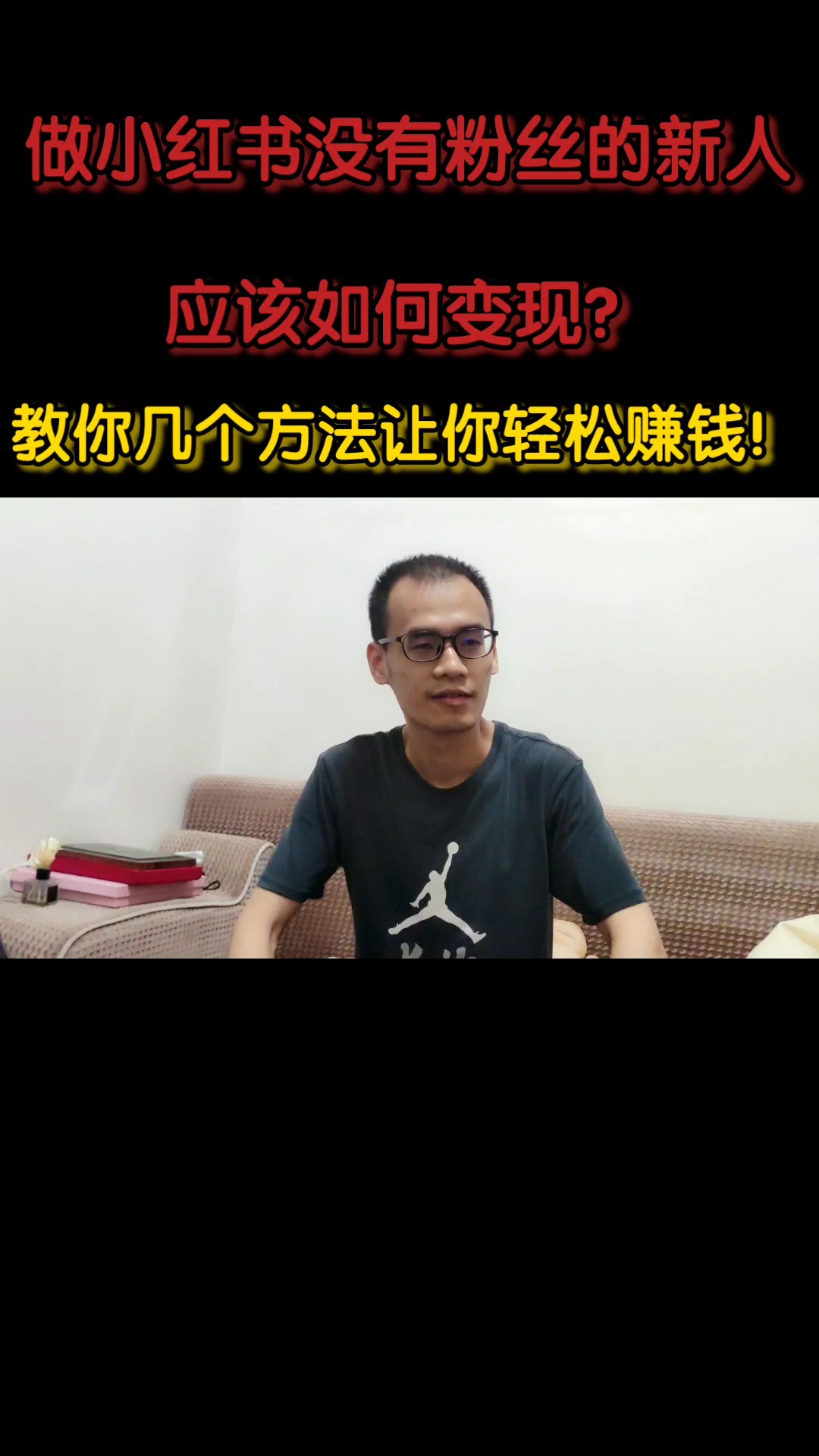 新人零粉做小红书怎样才能做出爆款?我来给你一些建议你听听看!#电商 #创业