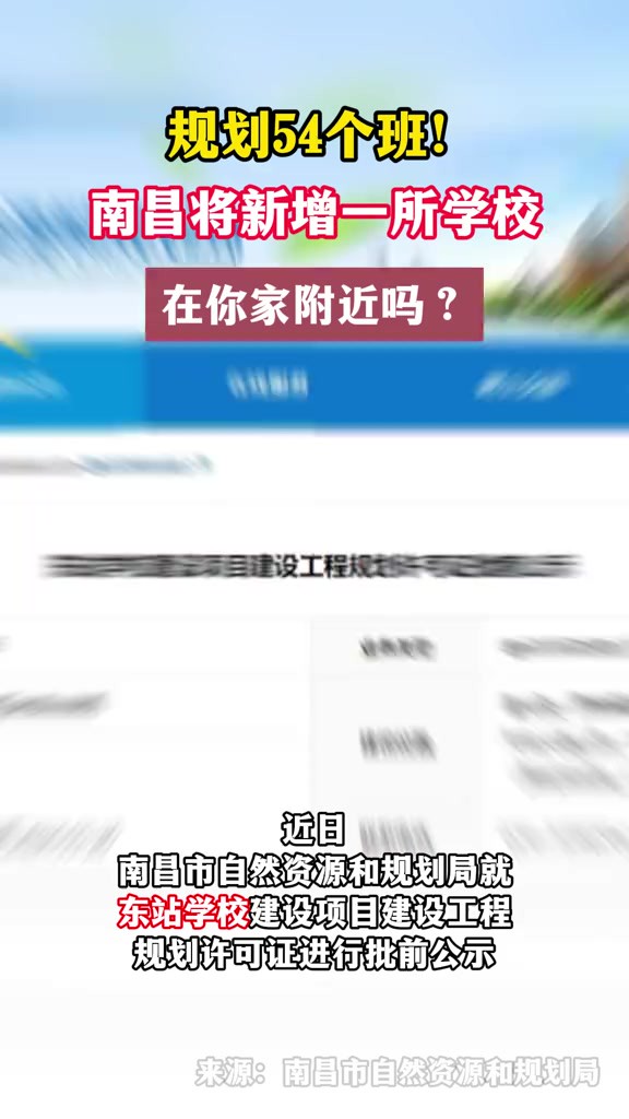 规划54个班!南昌将新增一所学校,在你家附近吗?