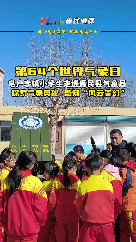 在第64个世界气象日来临之际,皂户李镇团委联合镇教委、吕家小学,走进惠民县气象局,探索气象奥秘、感知“风云变幻”!