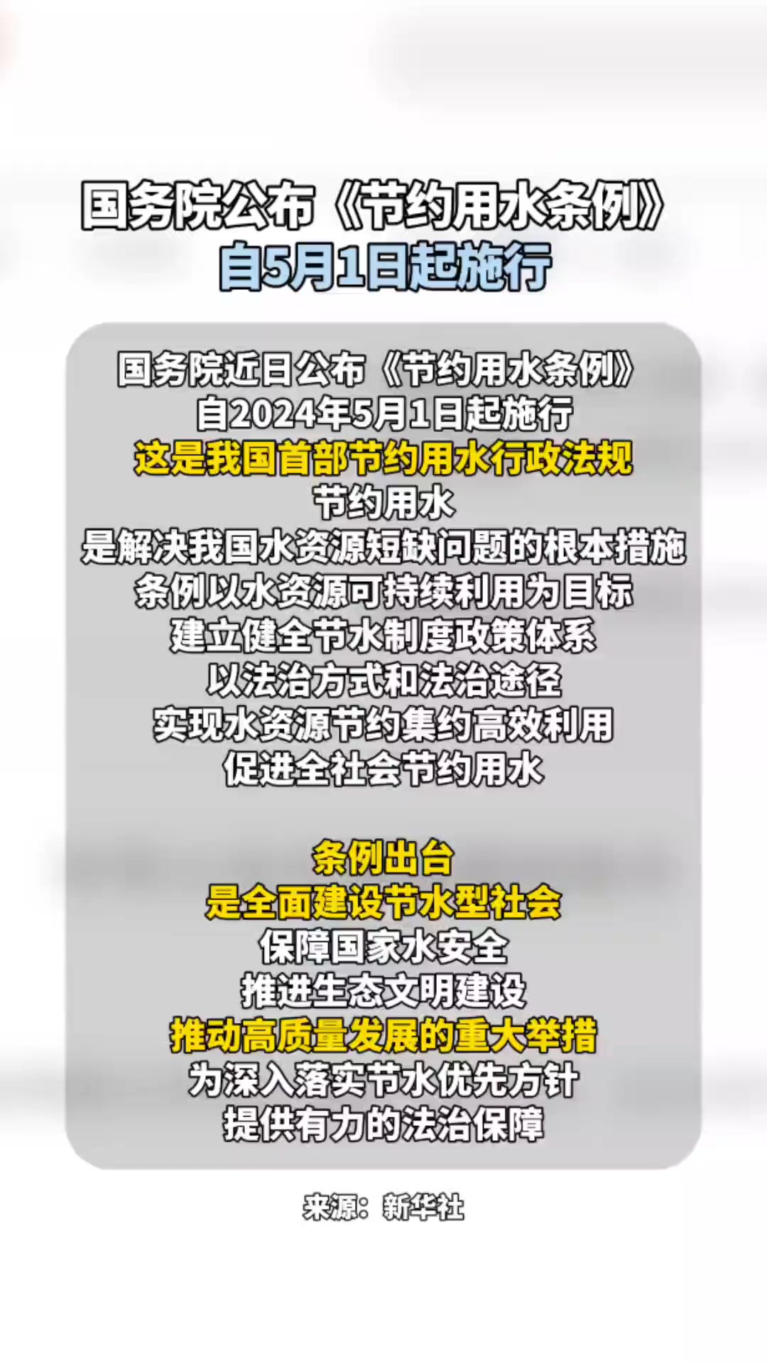 国务院公布《节约用水条例》自5月1日起施行