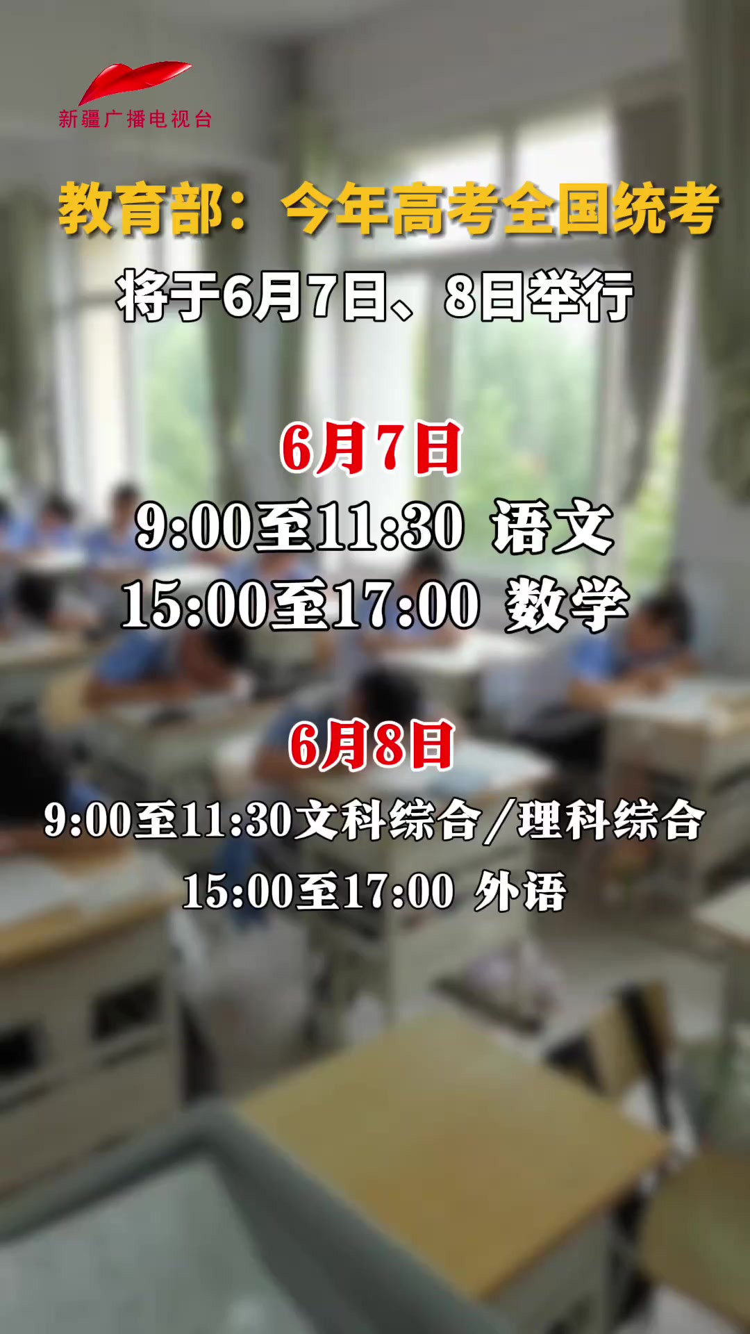 2024年高考全国统考将于6月7日、8日举行