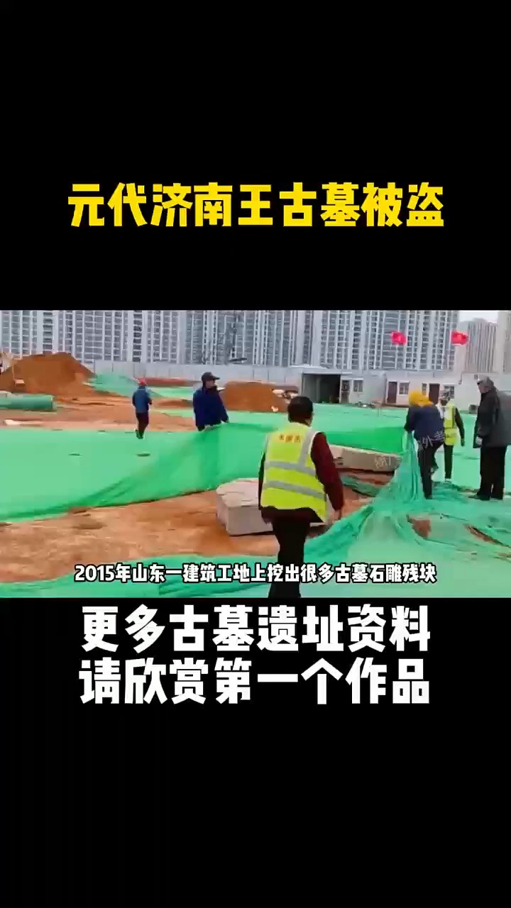 工地发现济南王古墓,墓中文物早被洗劫一空,并发现诡异墓葬方式