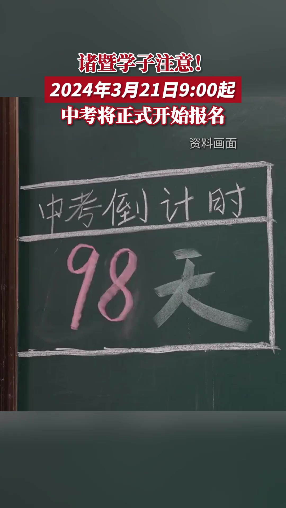 诸暨学子注意! 2024年3月21日900起中考将正式开始报名