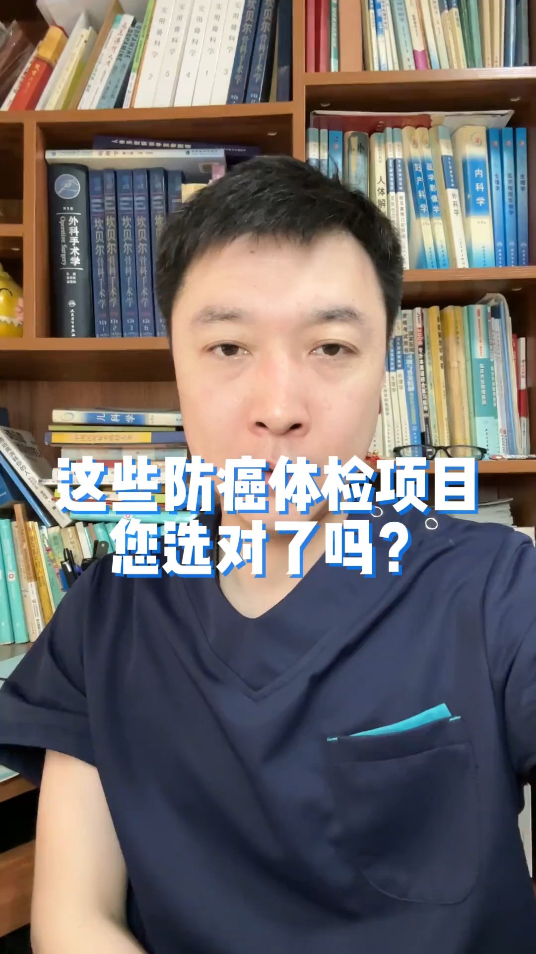 这些防癌体检项目您选对了吗?结尾用一个图片给大家做了总结!#健康 #神评即是标题 #百万视友赐神评 