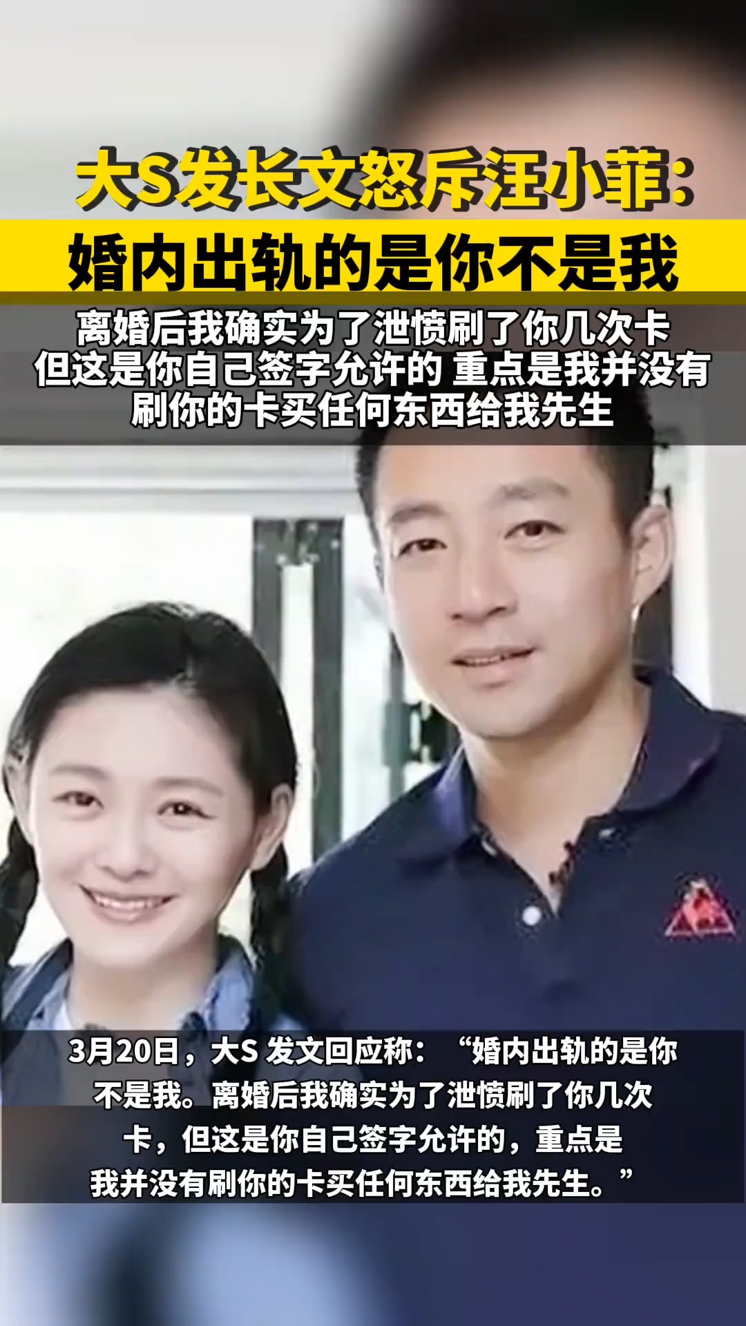 大S发长文怒斥汪小菲:婚内出轨的是你不是我,离婚后我确实为了泄愤刷了你几次卡,但这是你自己签字允许的,重点是我并没有刷你的卡买任何东西给我...