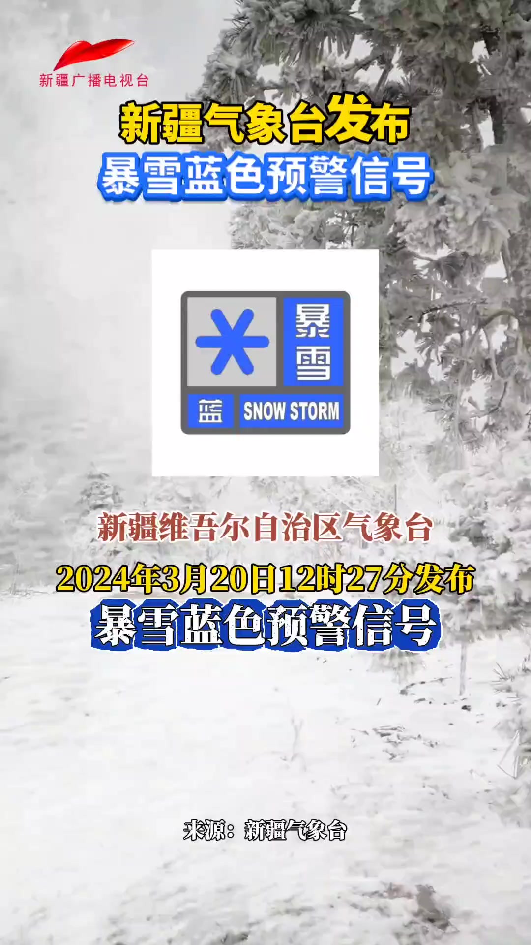 新疆气象台发布暴雪蓝色预警信号