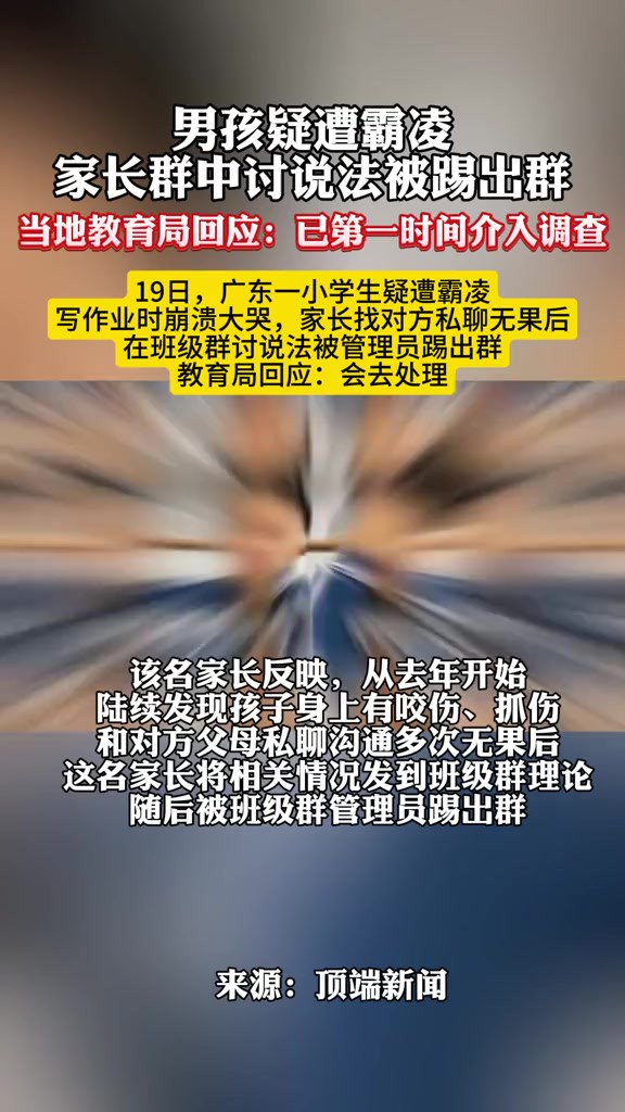 男孩疑遭霸凌,家长群中讨说法被踢出群,当地教育局已介入