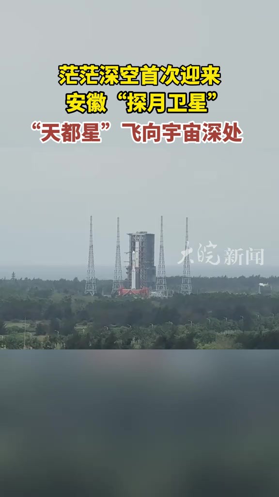 茫茫深空首次迎来安徽“探月卫星天都星”飞向宇宙深处