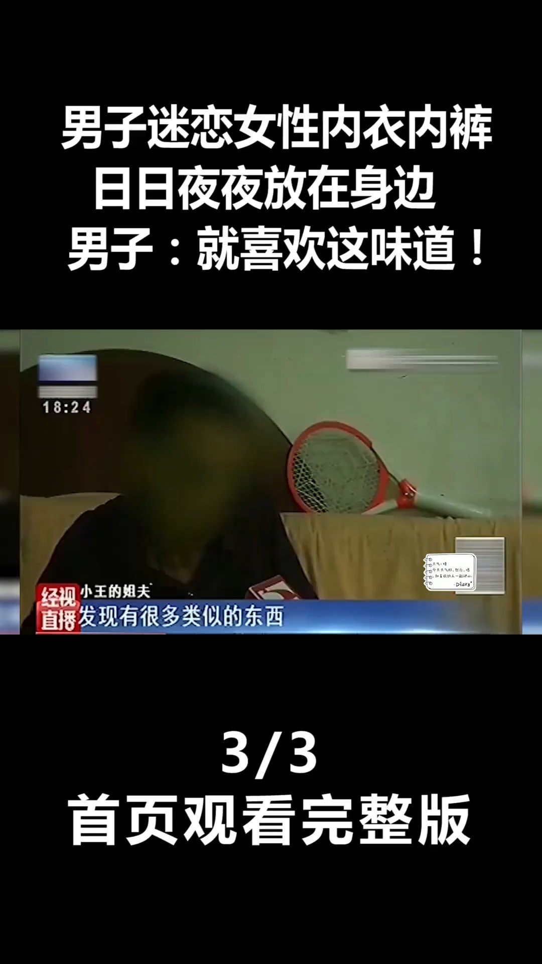 男子迷恋女性内衣内裤,日日夜夜放在身边,男子:就喜欢这味道!(3)