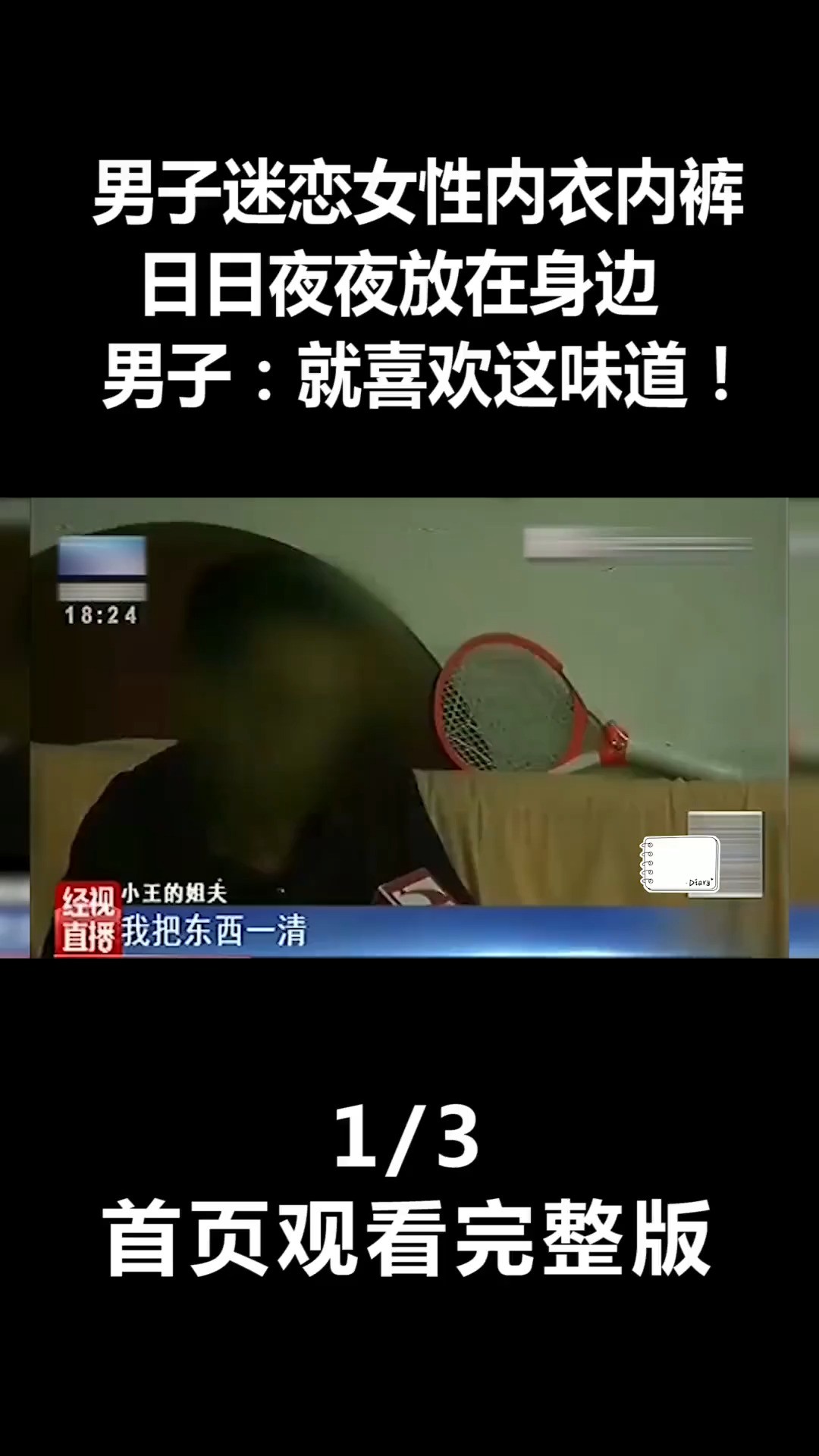 男子迷恋女性内衣内裤,日日夜夜放在身边,男子:就喜欢这味道!(1)