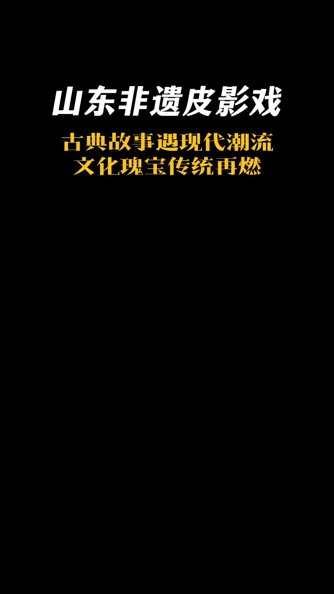 古典故事遇现代潮流!山东非遗皮影戏玩转光影 探索传统,玩转光影!山东非遗皮影戏,是古典故事与现代潮流的相遇,每一幕都能感受到不一样的历史韵味...