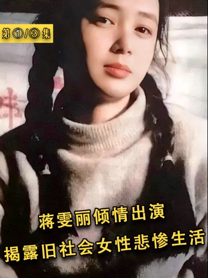 蒋雯丽倾情出演,揭露旧社会女性悲惨生活1#经典影视考古计划 