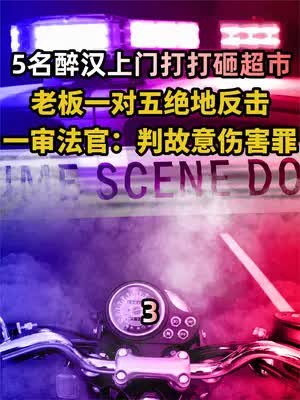 5名醉汉上门打打砸超市 老板一对五绝地反击 一审法官:判故意伤害罪 