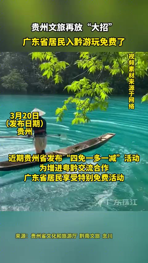 贵州文旅再放“大招”,广东省居民入黔游玩免费了