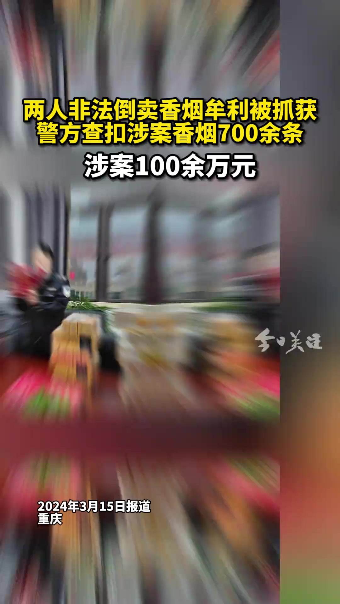 经查,犯罪嫌疑人焦某、张某两人在未办理“烟草专卖零售许可证”相关手续的情况下,以盈利为目的,在重庆巫山、奉节多地收购大批卷烟,再以每条加价...