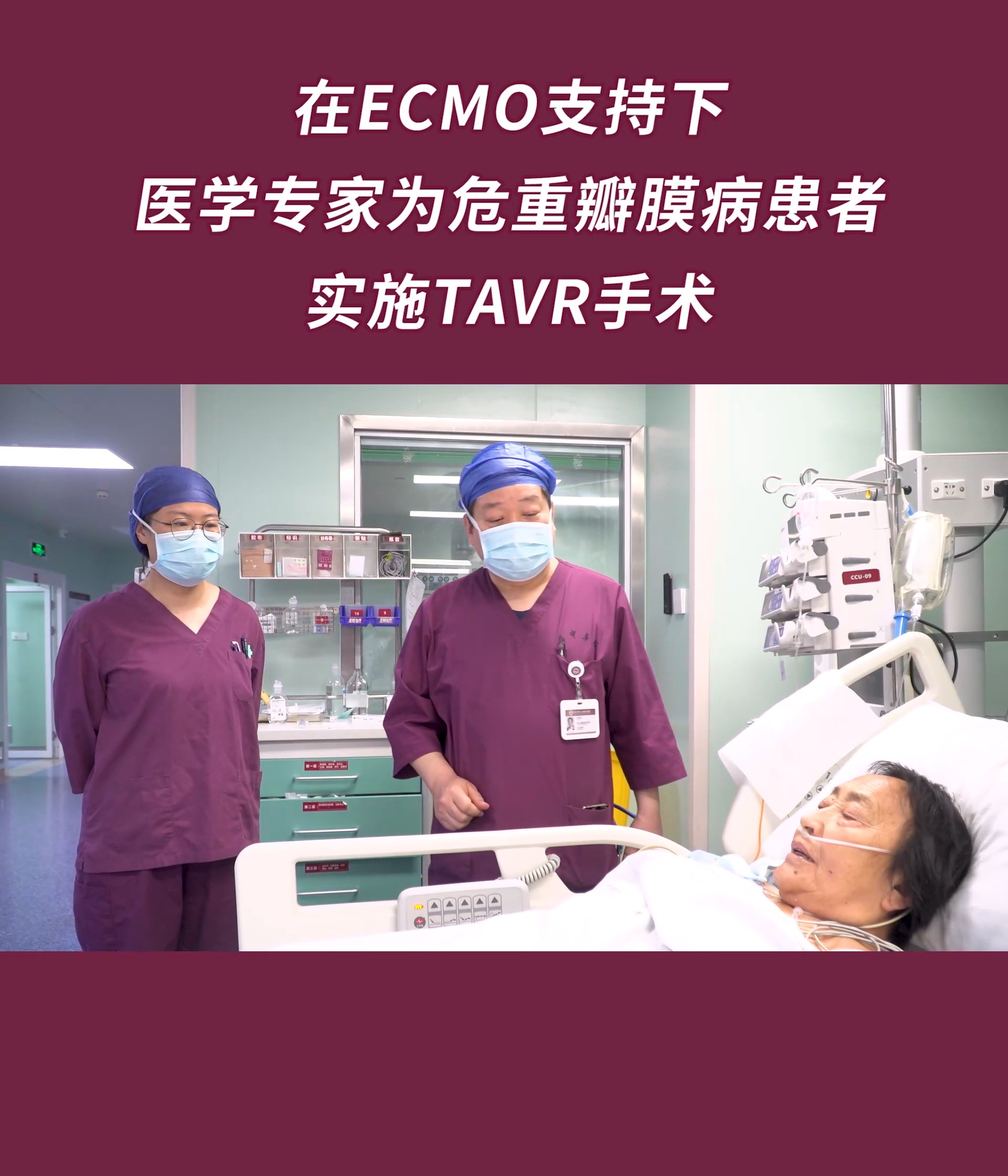 在ECMO支持下,医学专家为危重瓣膜病患者实施TAVR手术