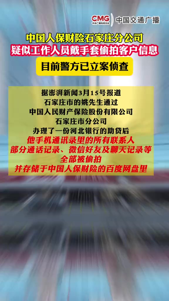 中国人保财险石家庄分公司疑似工作人员戴手套偷拍客户信息,目前警方已立案侦查!