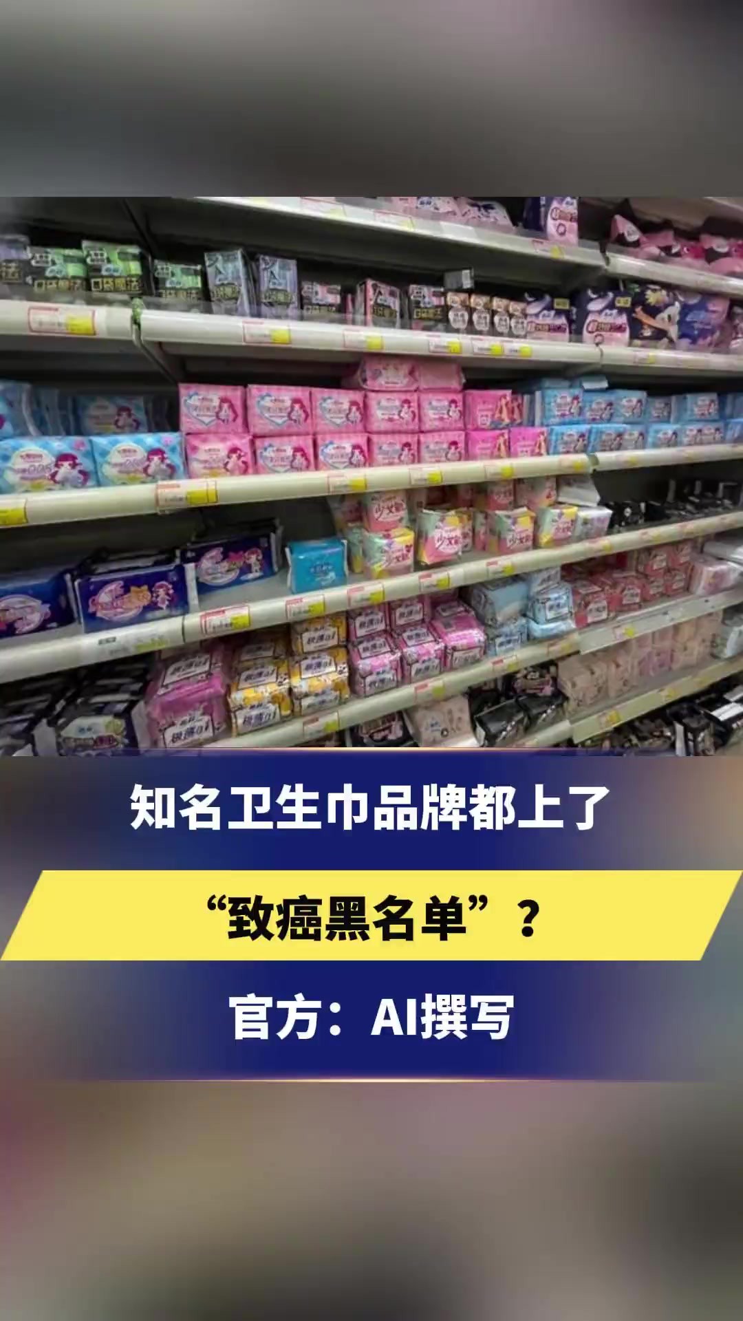 知名卫生巾品牌都上了“致癌黑名单”?官方:AI撰写