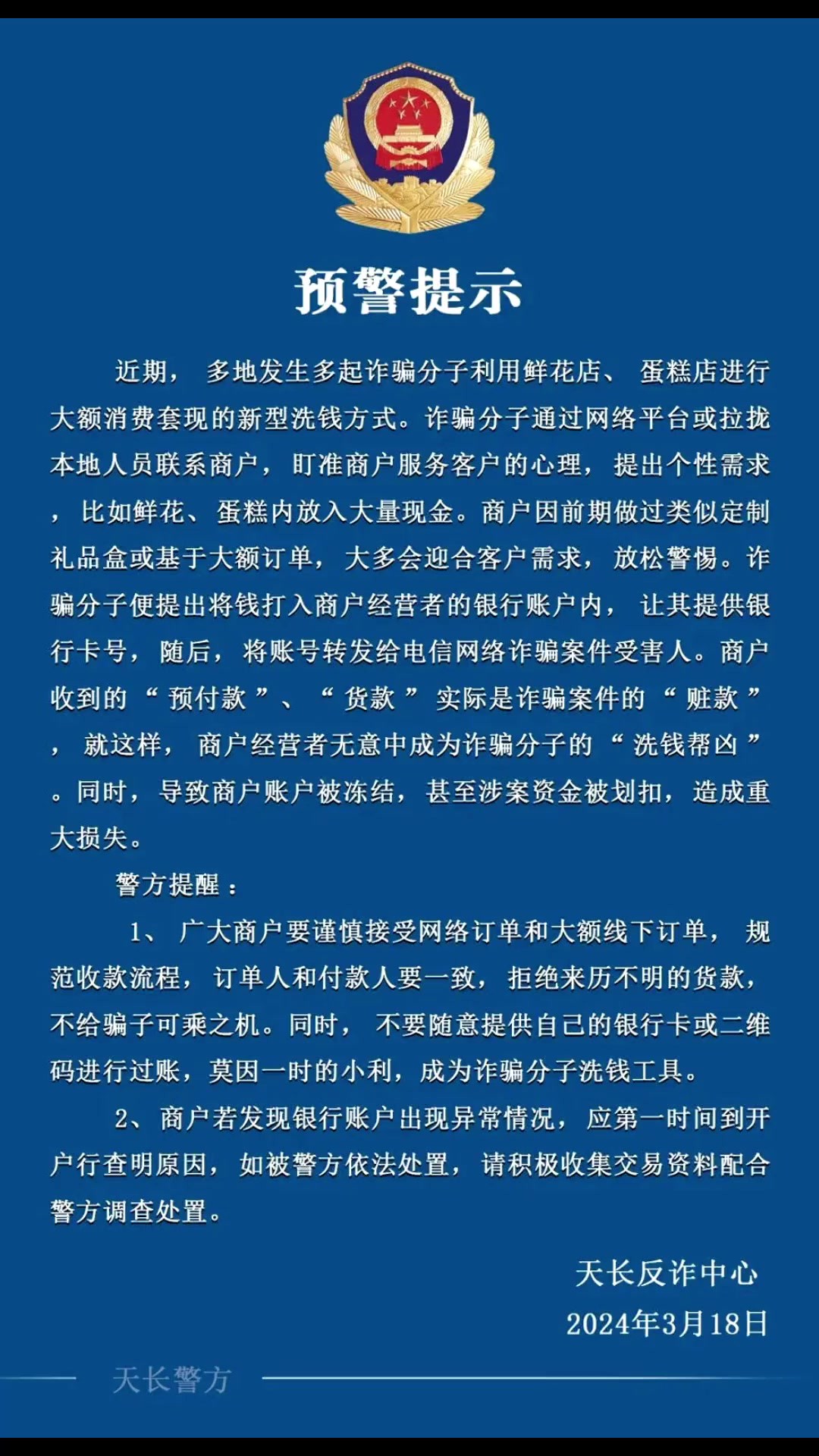 注意了!天长警方发出预警!