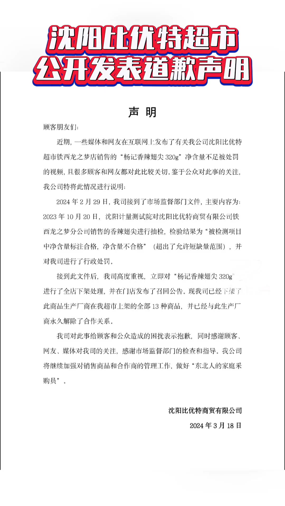 比优特公开发表道歉声明,对涉事的“杨记香辣翅尖320g”全面下架,并在所有门店发布了召回公告.