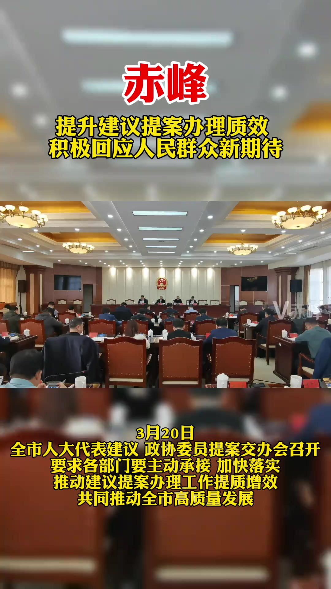 提升建议提案办理质效 积极回应人民群众新期待