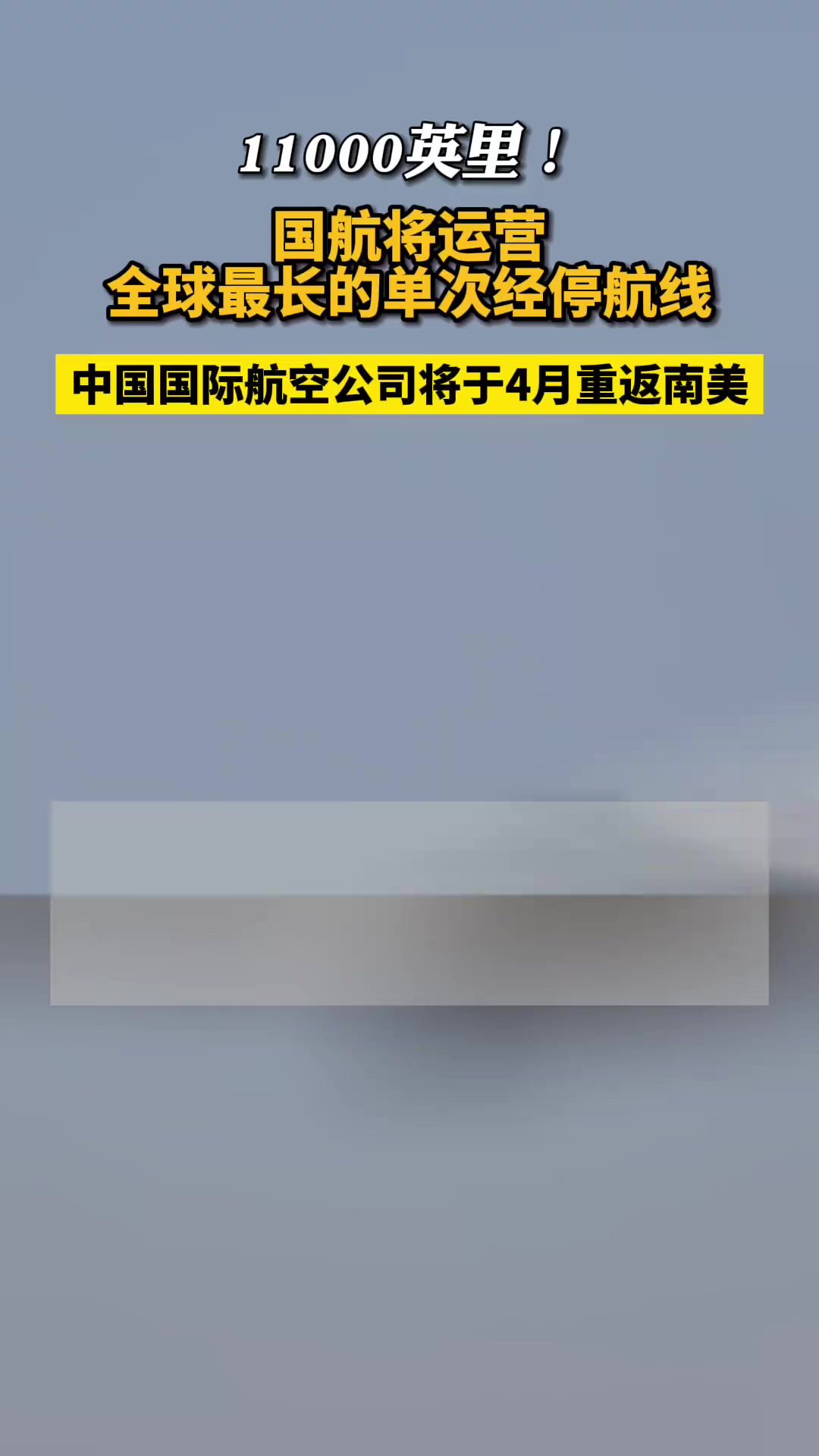 11000英里!全球最长单次经停航线4月重开,中国国际航空公司将于4月重返南美