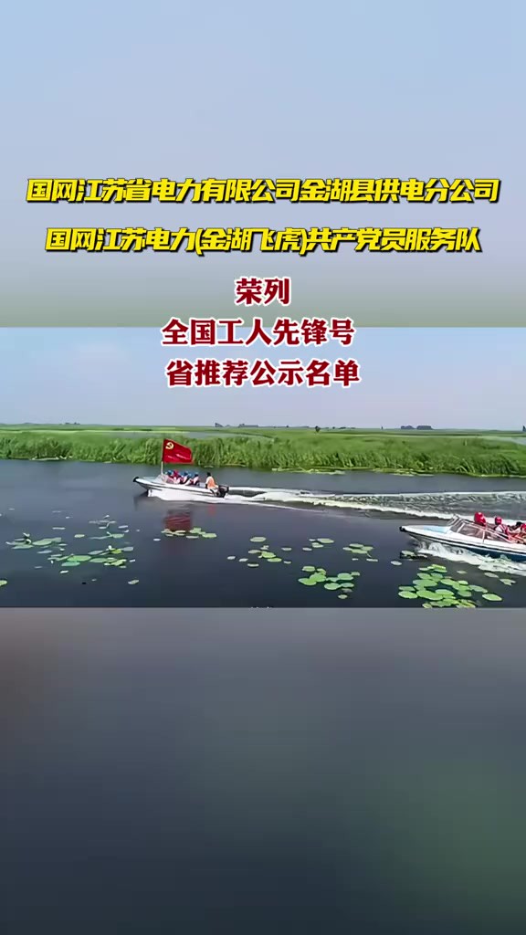 金湖县两集体荣列全国工人先锋号 省推荐公示名单