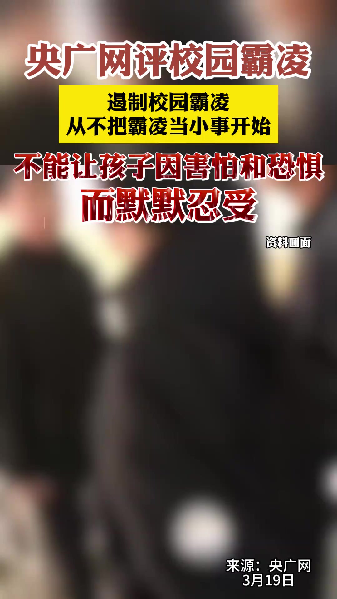 遏制校园霸凌从不把霸凌当小事开始,不能让孩子因害怕和恐惧而默默忍受