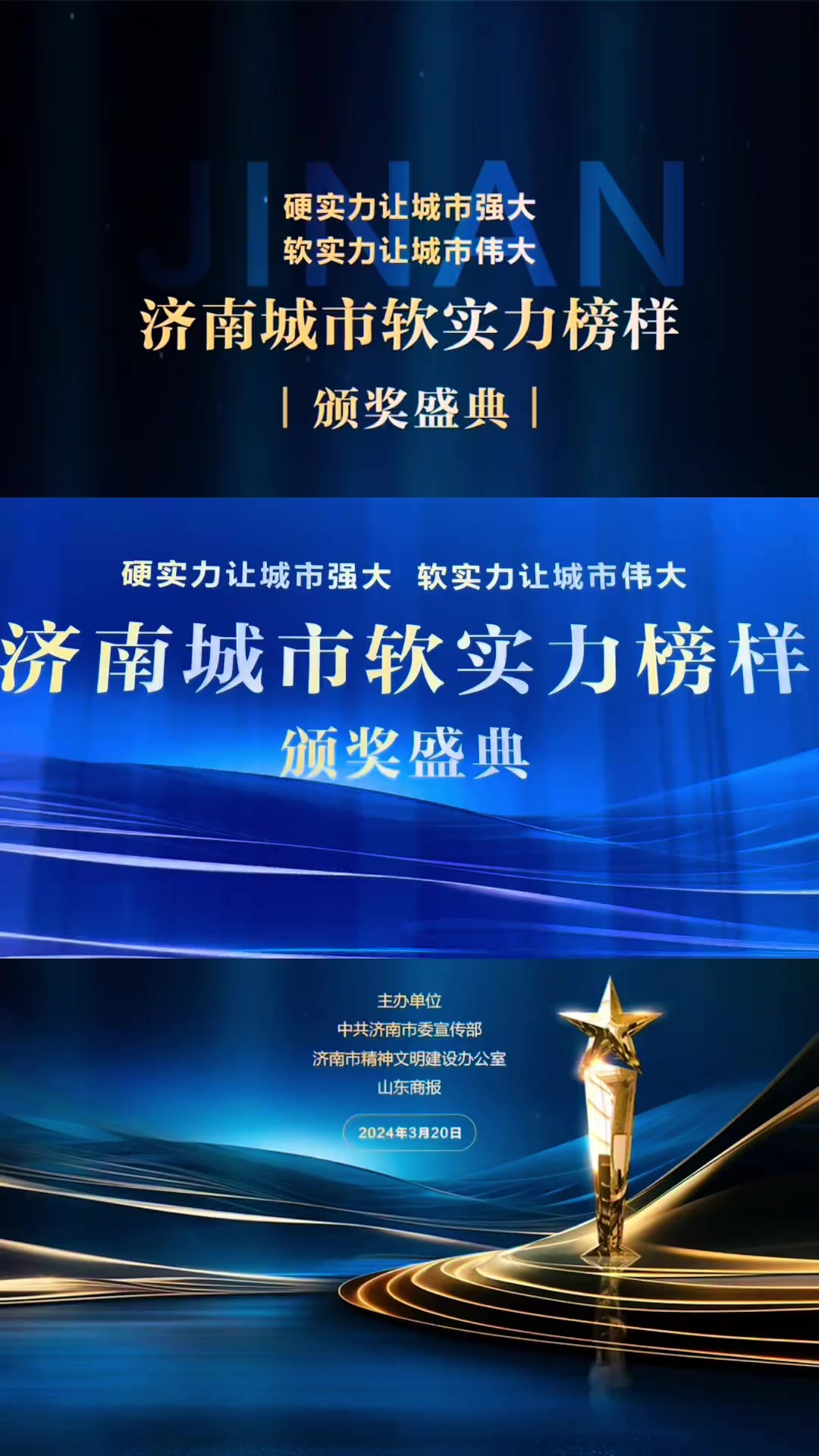 2023济南城市软实力榜样颁奖盛典即将开启