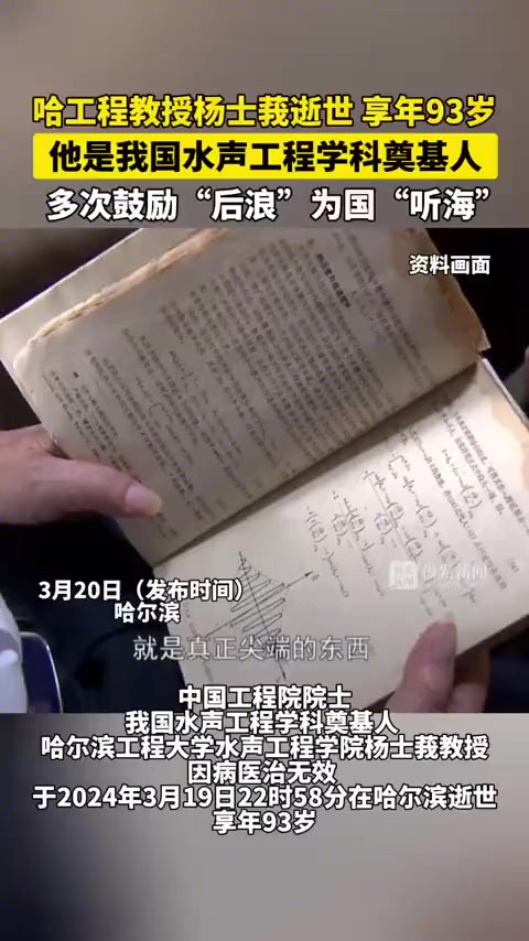 哈工程教授杨士莪逝世,享年93岁,他是我国水声工程学科奠基人,多次鼓励“后浪”为国“听海”!