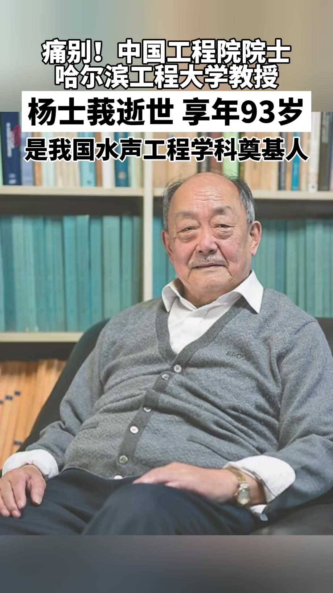 痛别!中国工程院院士、我国水声工程学科奠基人、水声科技事业开拓者之一、哈尔滨工程大学水声工程学院杨士莪教授逝世,享年93岁.