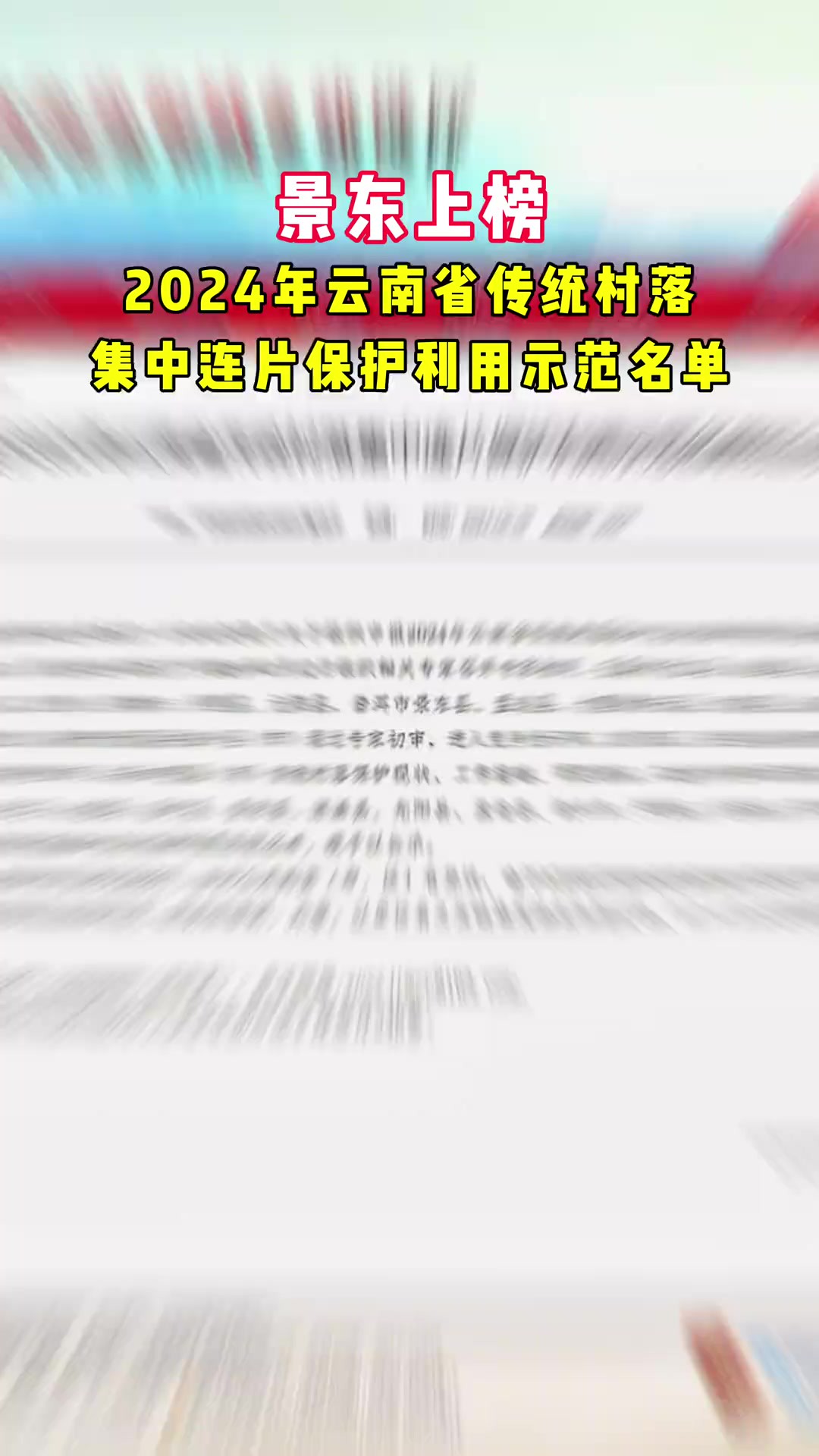 云南省住房和城乡建设厅发布《关于2024年云南省传统村落集中连片保护利用示范名单的公示》普洱市景东县榜上有名!