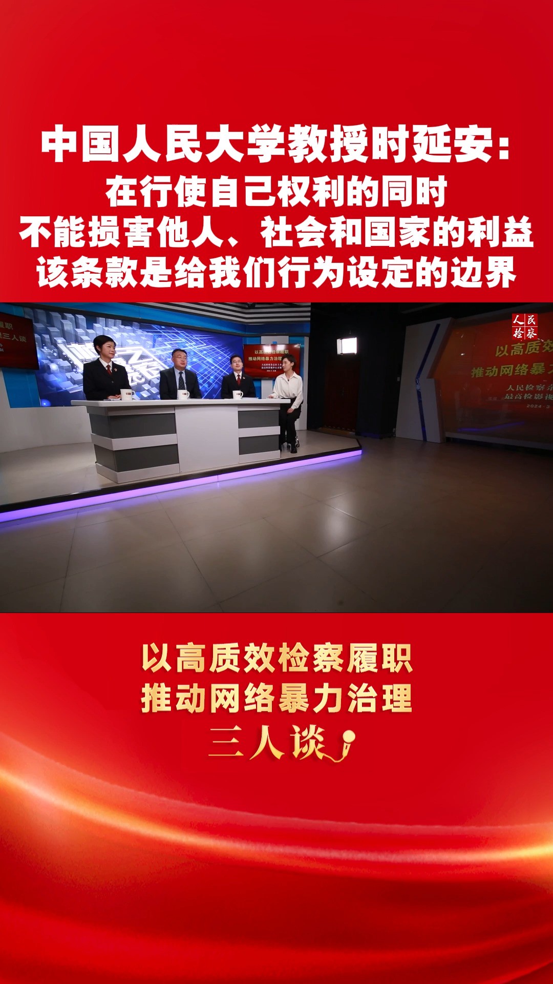 中国人民大学教授时延安:在行使自己权利的同时,不能损害他人、社会和国家的利益,该条款是给我们行为设定的边界