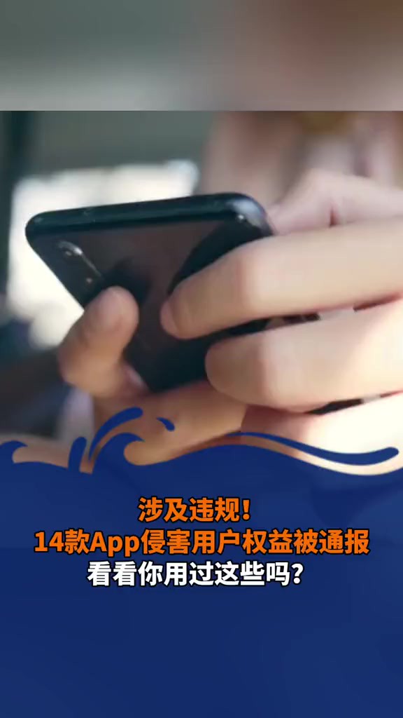 涉及违规!14款App侵害用户权益被通报!看看你用过这些吗?