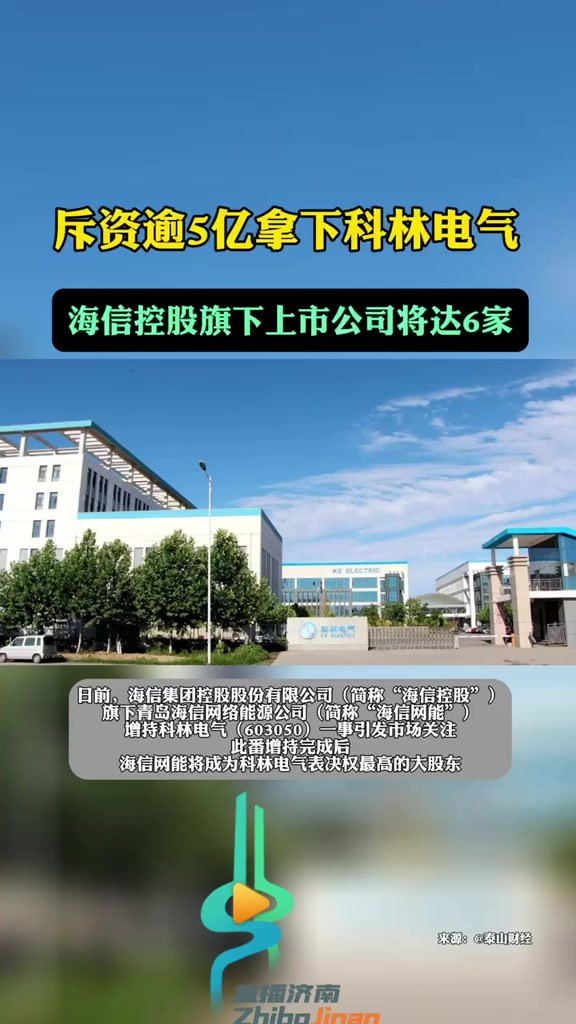 斥资逾5亿拿下科林电气,海信控股旗下上市公司数量将达到6家