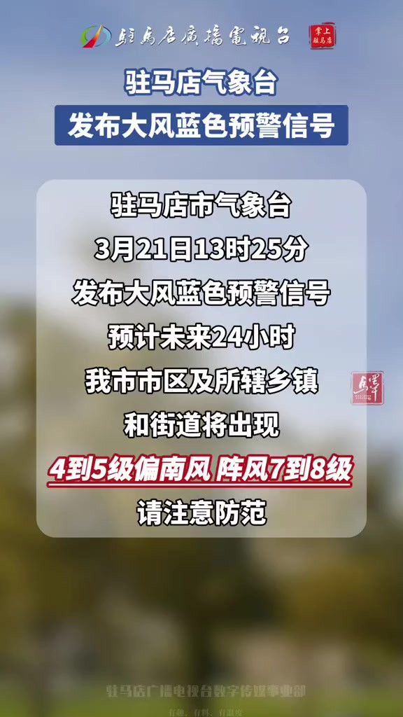 驻马店市气象台发布大风蓝色预警信号,请注意防范!