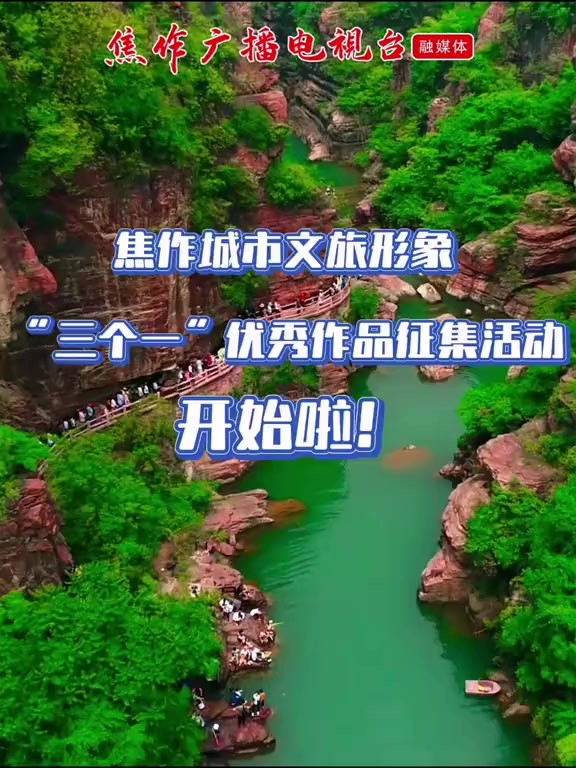 焦作城市文旅形象“三个一”优秀作品征集活动开始啦!10万大奖等你来!