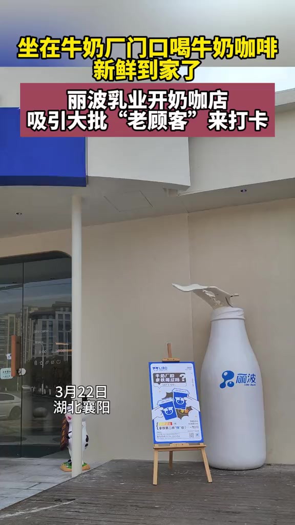 丽波乳业开奶咖店吸引大批“老顾客”来打卡 记者朱月皎摄 通讯员张丽 编辑李素文