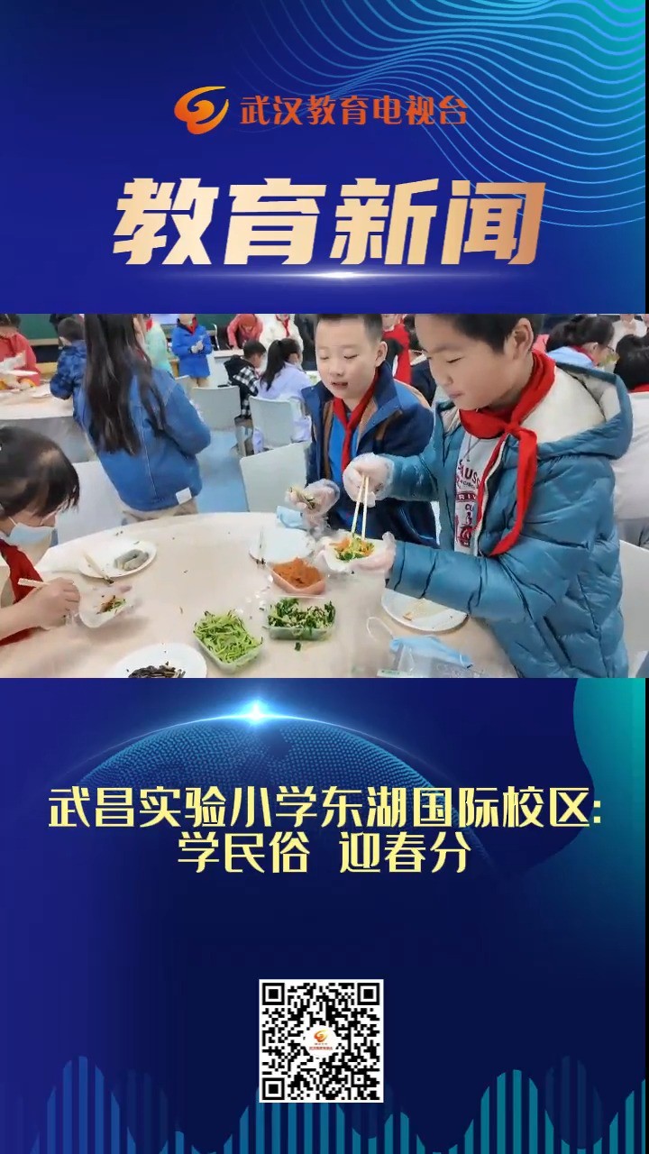 武昌实验小学东湖国际校区学民俗 迎春分