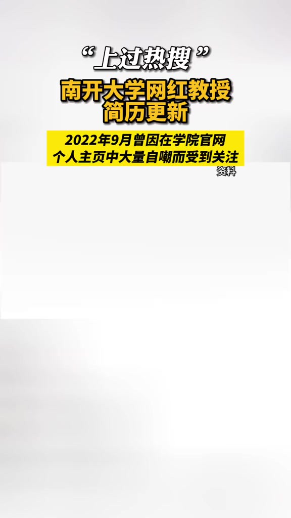 南开大学“网红教授”胡金牛教授在学校官网的简介更新:“上过热搜”