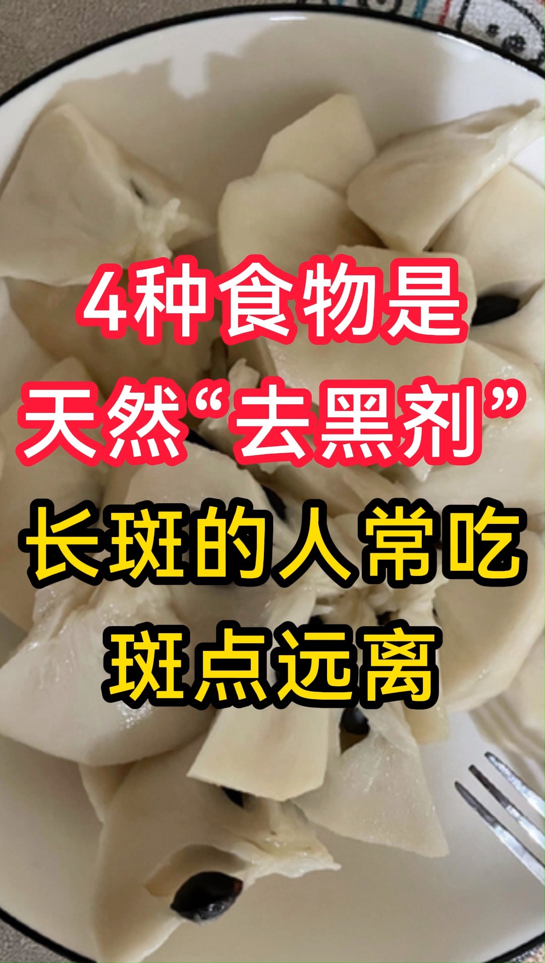 4种食物是天然“去黑剂”,长斑的人常吃,皮肤白嫩斑点远离