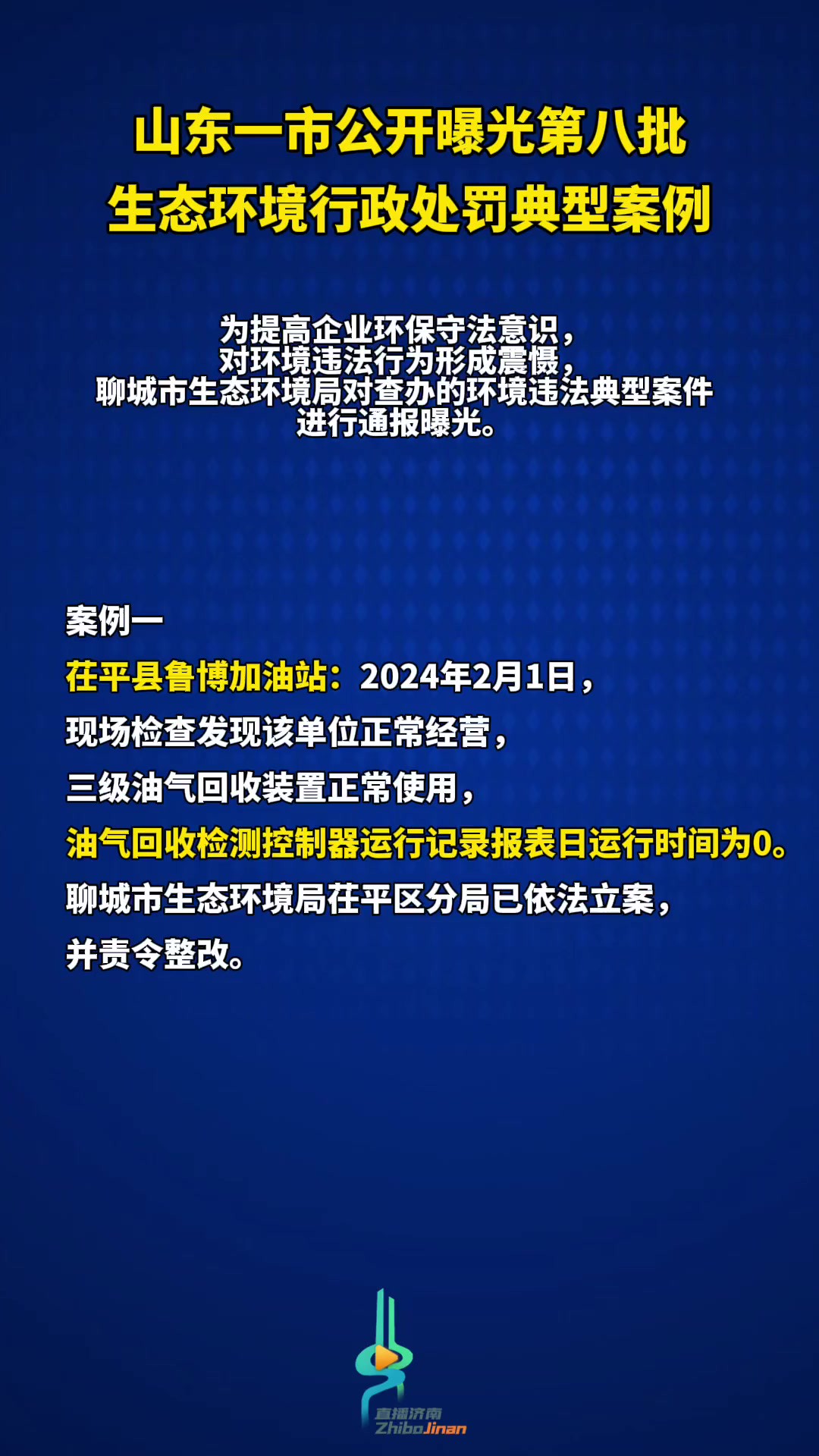 山东一市公开曝光第八批生态环境行政处罚典型案例