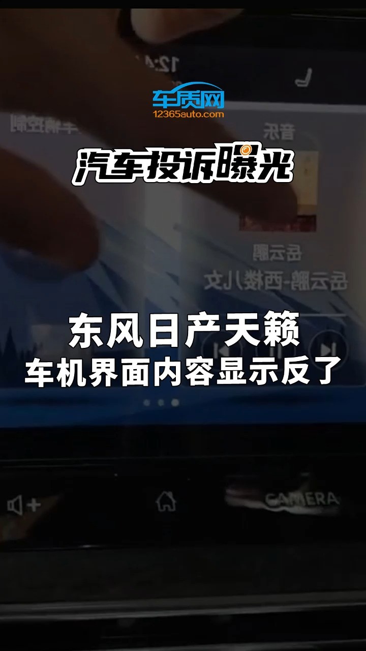 东风日产天籁车机界面图像竟然反着显示,出现了镜面效果,怎么调都调不过来,在线客服给出的答复也是调不过来.#东风日产#天籁#车机故障#汽车投诉#...