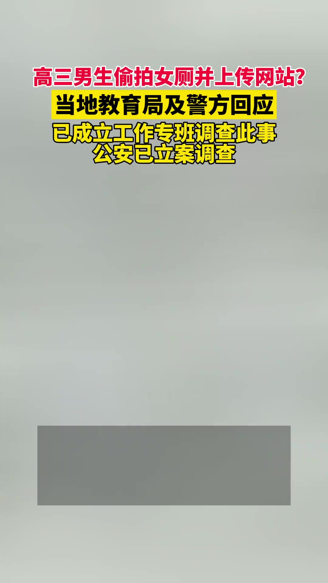 高三男生偷拍女厕并上传网站?当地教育局及警方回应:已成立工作专班调查此事,公安已立案调查.