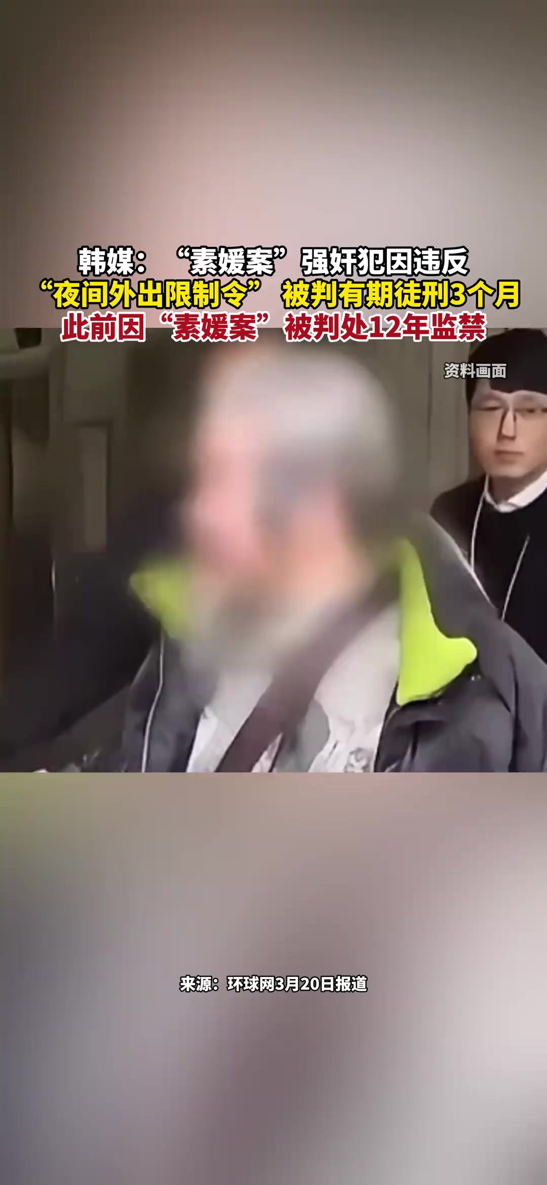 韩媒:“素媛案”强奸犯因违反“夜间外出限制令” 被判有期徒刑3个月,此前因“素媛案”被判处12年监禁(报道时间及来源:3月20日,环球网)