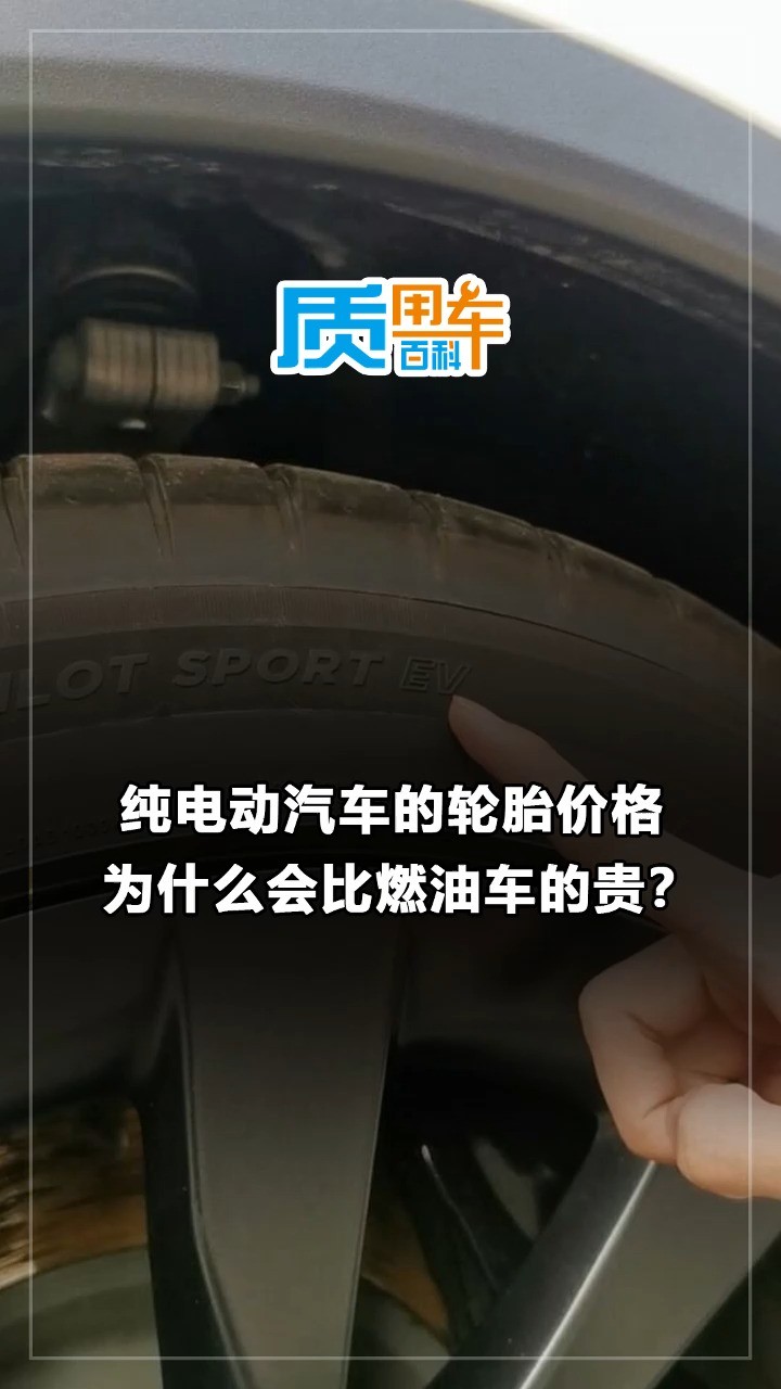 纯电动汽车的轮胎为什么比同价位燃油车的贵?了解这几点您就清楚了!#用车知识#电动车轮胎#新能源轮胎#车质网