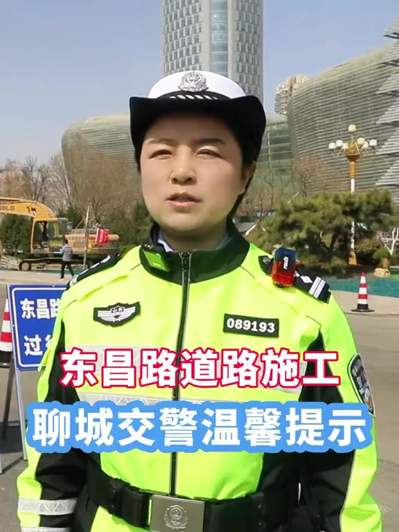 东昌路道路施工 聊城交警温馨提示 (记者:郭杨昊男 马珂欣 审核:李彬)