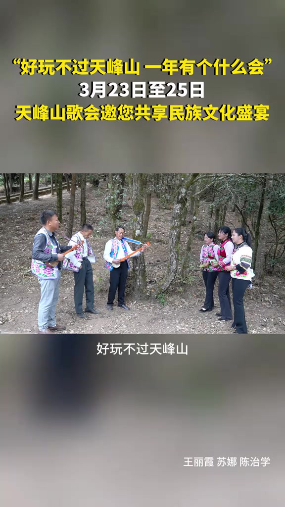 好玩不过天峰山 一年有个什么会 3月23日至25日,天峰山歌会邀您共享民族文化盛宴(编辑:SN)