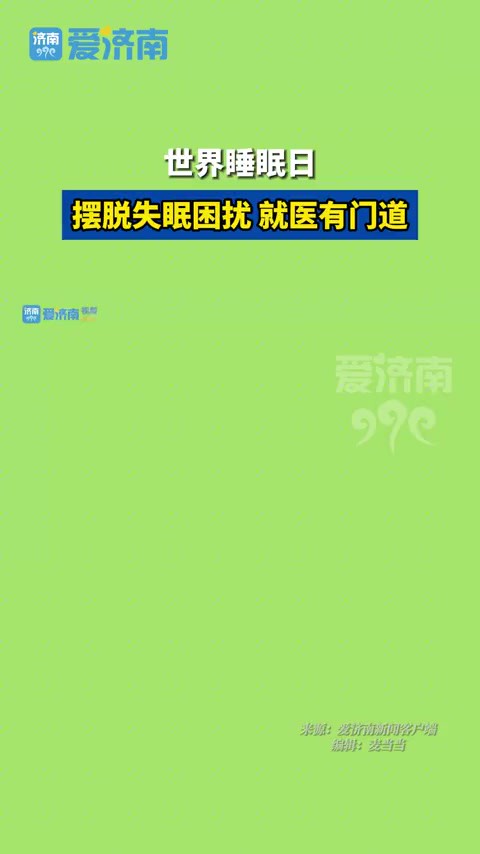 3月21日世界睡眠日:摆脱失眠困扰 就医有门道.